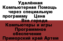 Удалённая Компьютерная Помощь, через специальную программу. › Цена ­ 500-1500 - Все города Компьютеры и игры » Программное обеспечение   . Приморский край,Артем г.
